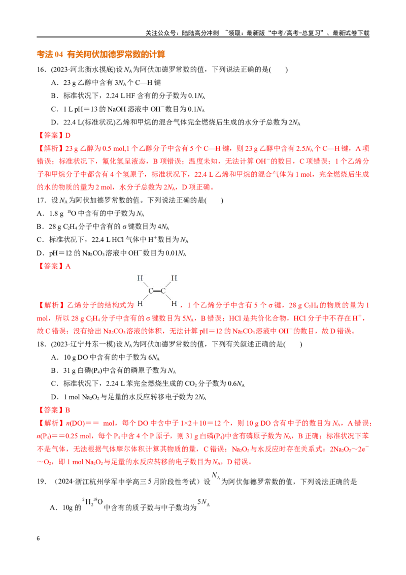 《考点巩固卷02物质的量（教师版）_05-化学-高考总复习_一轮复习_2025年_2025年高考化学一轮复习考点复习卷（新高考通用）》第6页预览
