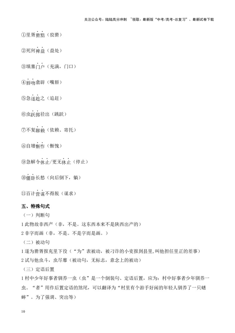 《专题12《促织》-（原卷版）_专项复习_2024年_2024年高考语文课内文言文挖空训练+知识梳理+过关训练（统编版）_资料》第10页预览