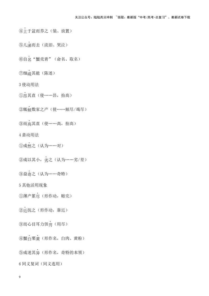 《专题12《促织》-（原卷版）_专项复习_2024年_2024年高考语文课内文言文挖空训练+知识梳理+过关训练（统编版）_资料》第9页预览