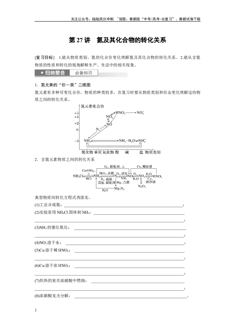 《第5章第27讲　氮及其化合物的转化关系_05-化学-高考总复习_一轮复习_2024年_2024高考化学大一轮复习课件讲义新人教版知识总结_2024年高考化学一轮复习讲义（新人教新高考版）》第1页预览