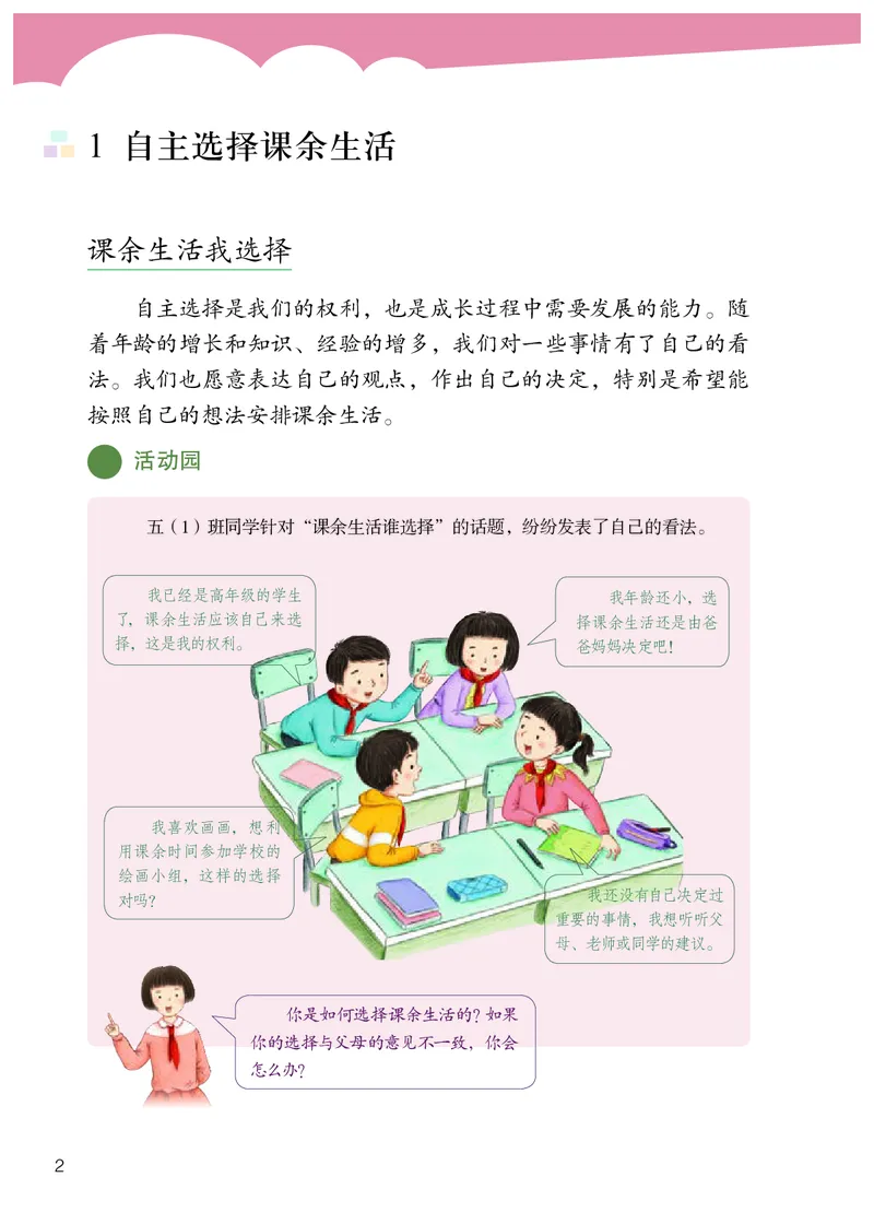《义务教育教科书道德与法治五年级上册_小学1-6年级全科全套_2025更新专题（含教材）_寒假预复习必备资料2024新版小学教材电子版_小学道德与法治_六三制》第5页预览