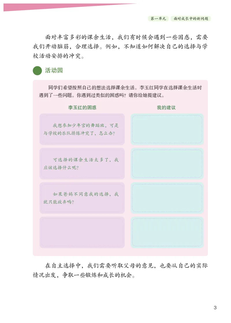《义务教育教科书道德与法治五年级上册_小学1-6年级全科全套_2025更新专题（含教材）_寒假预复习必备资料2024新版小学教材电子版_小学道德与法治_六三制》第6页预览
