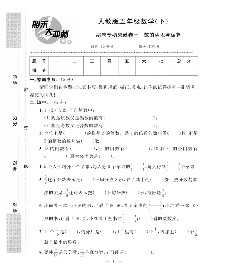 《《期末大冲刺》期末大冲刺5年级数学下册（人教）_小学1-6年级全科全套_1-6年级全科下册_五年级_五年级下数学_数学五下人教版》第1页预览