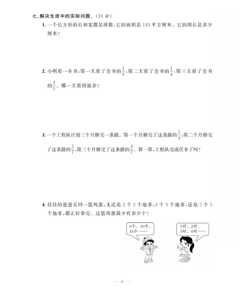 《《期末大冲刺》期末大冲刺5年级数学下册（人教）_小学1-6年级全科全套_1-6年级全科下册_五年级_五年级下数学_数学五下人教版》第4页预览