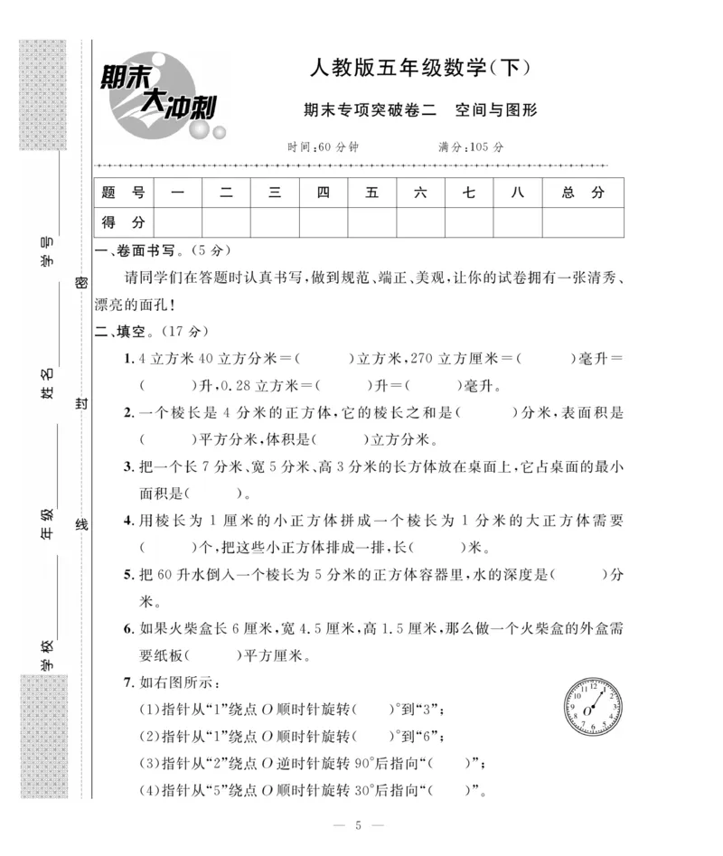 《《期末大冲刺》期末大冲刺5年级数学下册（人教）_小学1-6年级全科全套_1-6年级全科下册_五年级_五年级下数学_数学五下人教版》第5页预览