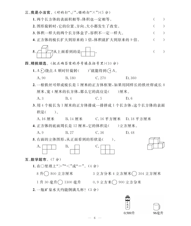 《《期末大冲刺》期末大冲刺5年级数学下册（人教）_小学1-6年级全科全套_1-6年级全科下册_五年级_五年级下数学_数学五下人教版》第6页预览