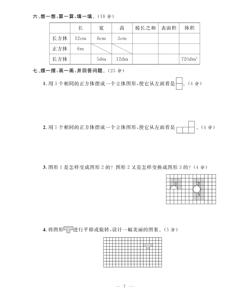 《《期末大冲刺》期末大冲刺5年级数学下册（人教）_小学1-6年级全科全套_1-6年级全科下册_五年级_五年级下数学_数学五下人教版》第7页预览