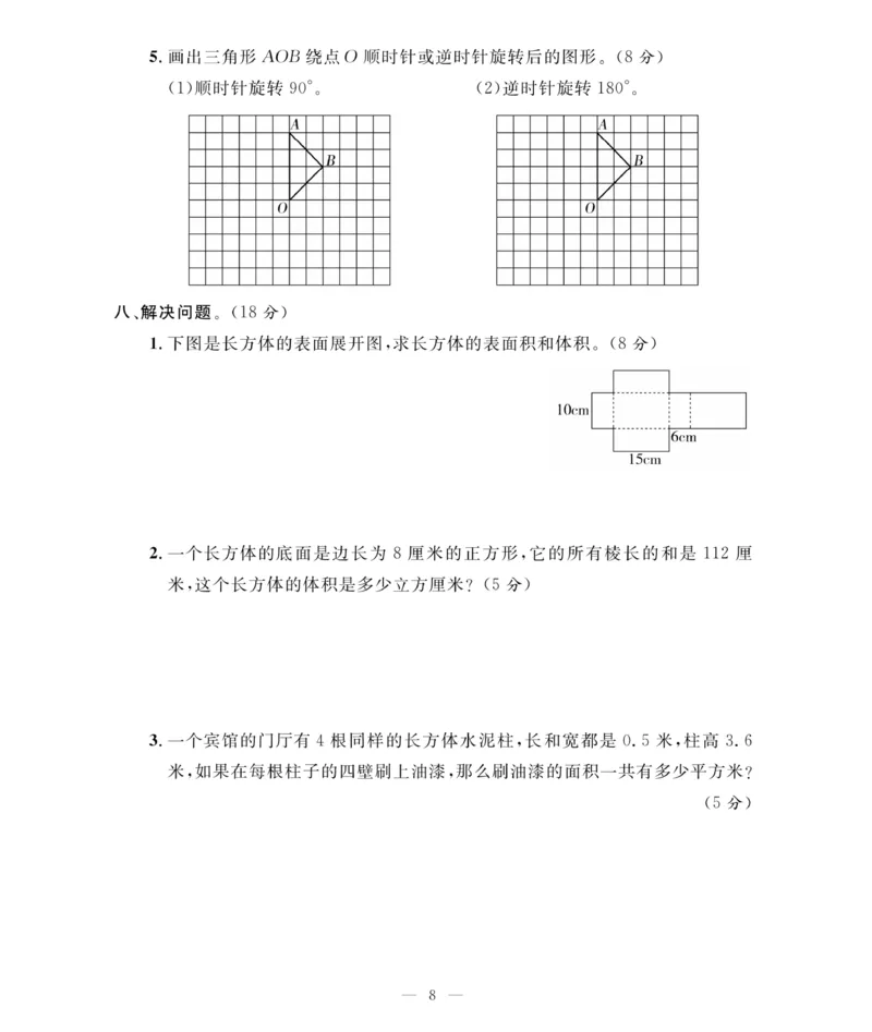 《《期末大冲刺》期末大冲刺5年级数学下册（人教）_小学1-6年级全科全套_1-6年级全科下册_五年级_五年级下数学_数学五下人教版》第8页预览