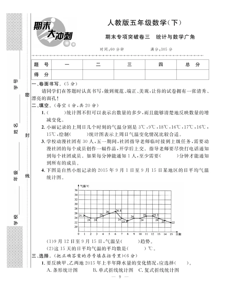 《《期末大冲刺》期末大冲刺5年级数学下册（人教）_小学1-6年级全科全套_1-6年级全科下册_五年级_五年级下数学_数学五下人教版》第9页预览