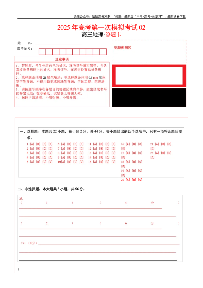 《地理（江苏卷02）（答题卡）_07-地理-高考总复习_专项复习_2025年_2025年高考第一二三次模拟卷（多地区）地理_2025年高考地理第一次模拟卷23套》第1页预览