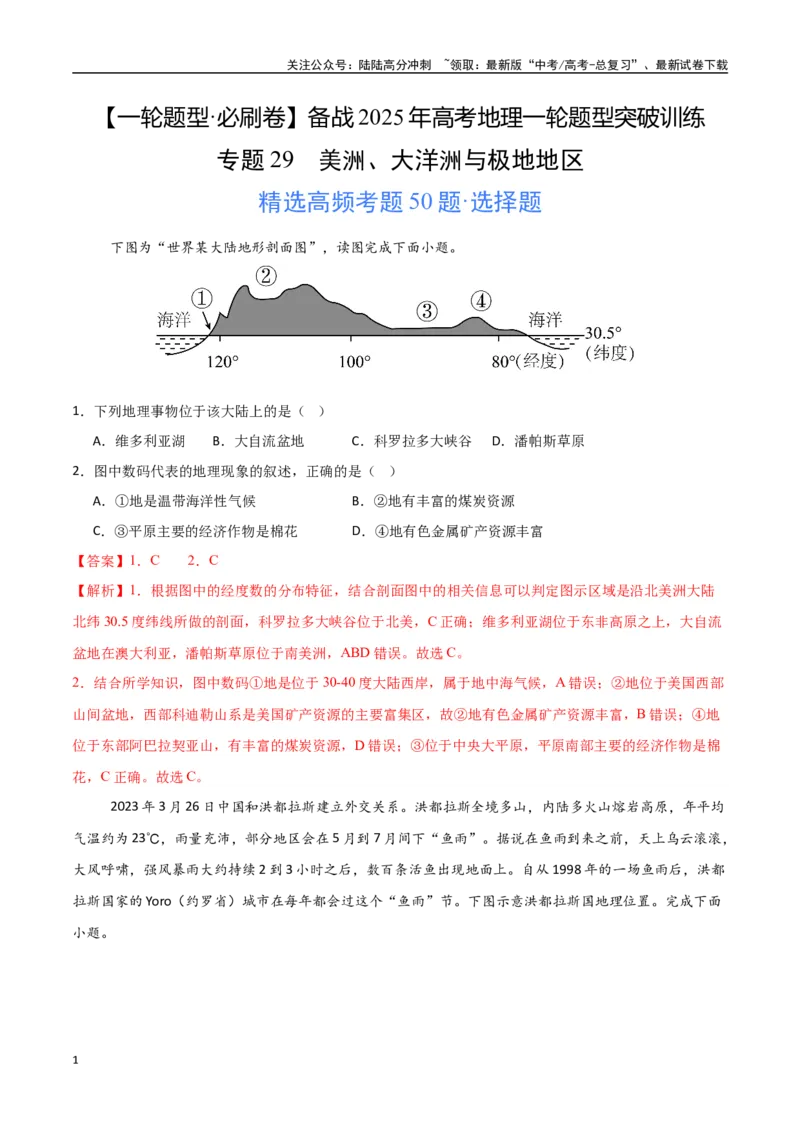 《专题29美洲、大洋洲与极地地区（高频选择题50题）-（新高考通用）（教师版）_07-地理-高考总复习_一轮复习_2025年_2025年高考地理一轮题型必刷题（新高考通用）》第1页预览