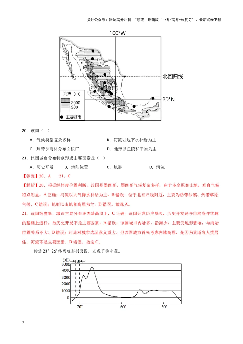 《专题29美洲、大洋洲与极地地区（高频选择题50题）-（新高考通用）（教师版）_07-地理-高考总复习_一轮复习_2025年_2025年高考地理一轮题型必刷题（新高考通用）》第9页预览
