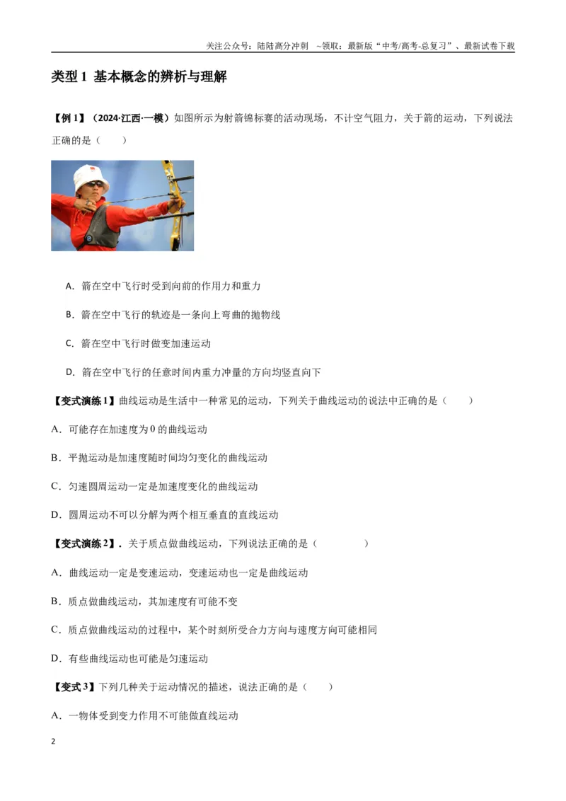 《专题07曲线运动及其实例分析（学生版）_04-物理-高考总复习_专项复习_2025年_2025年高中高考物理模型与方法_资料_7高考热点题型归类（一轮）》第2页预览