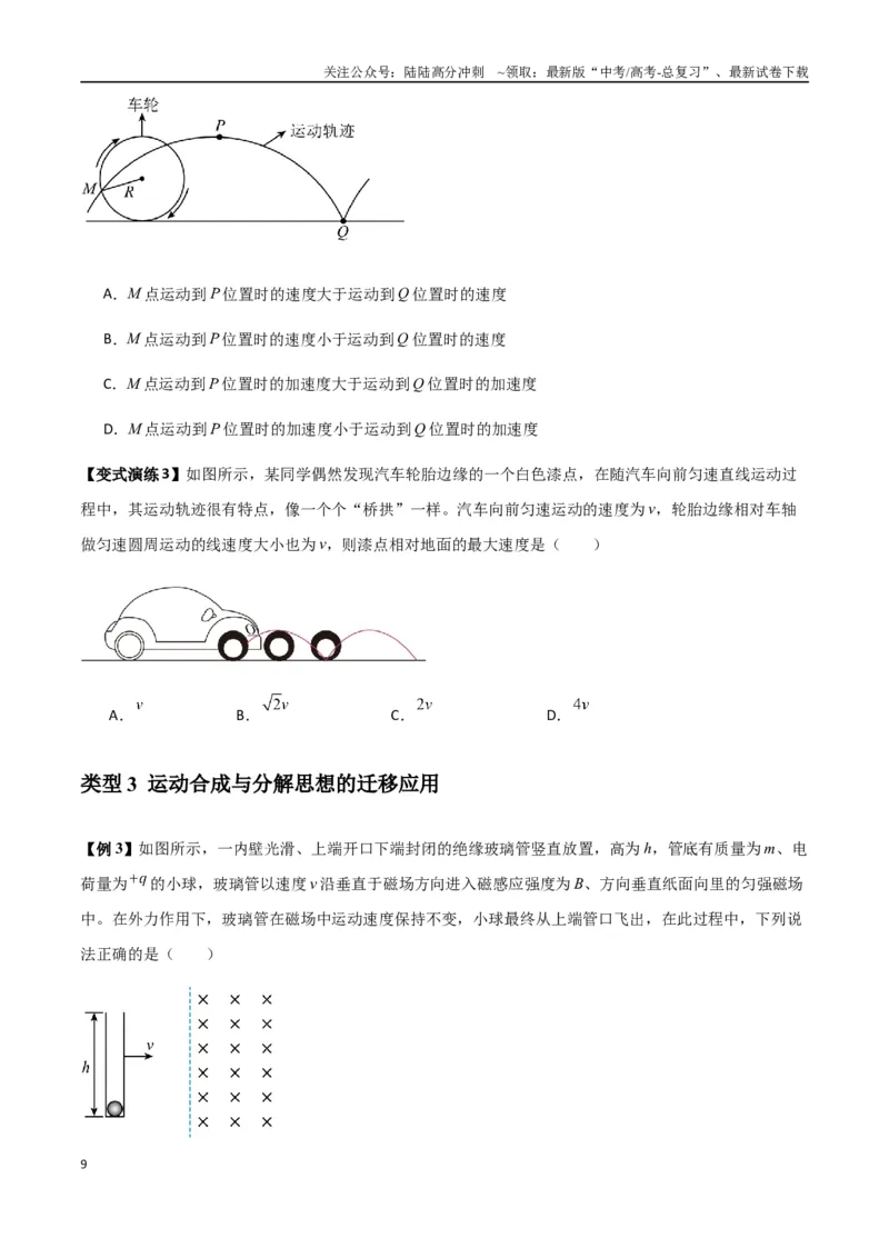 《专题07曲线运动及其实例分析（学生版）_04-物理-高考总复习_专项复习_2025年_2025年高中高考物理模型与方法_资料_7高考热点题型归类（一轮）》第9页预览