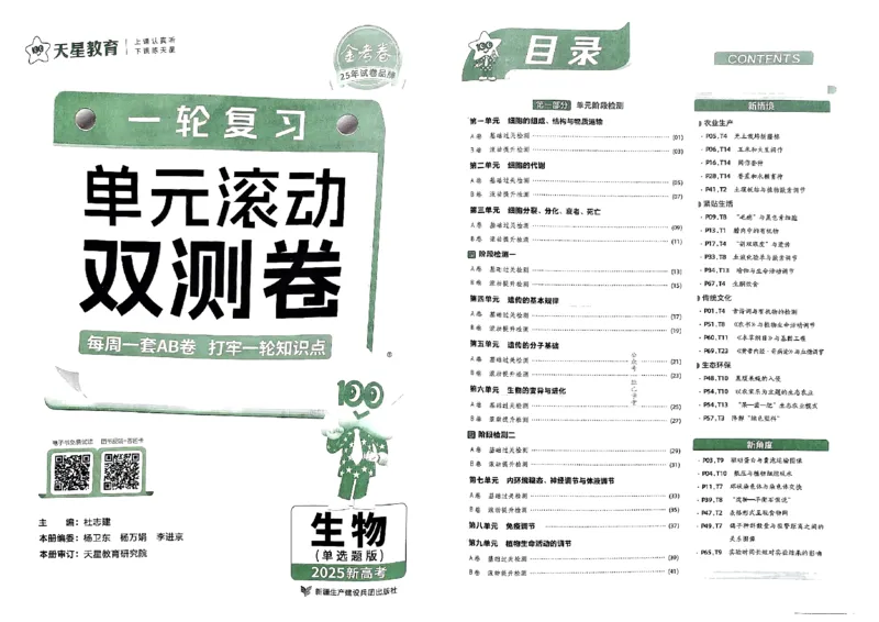《2025版《天星·一轮滚动双侧卷》生物试题册_2025版天星一轮滚动双测卷数理化生》第2页预览