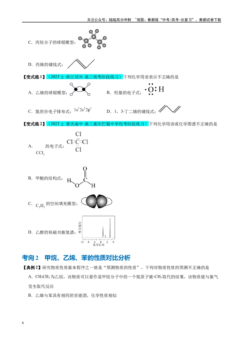 《第37讲重要的烃化石燃料的综合利用（讲义）-（原卷版）_05-化学-高考总复习_一轮复习_2024年_2024年高考化学大一轮复习卓越讲义_资料》第6页预览