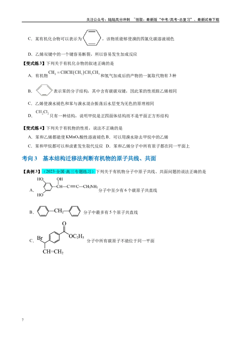 《第37讲重要的烃化石燃料的综合利用（讲义）-（原卷版）_05-化学-高考总复习_一轮复习_2024年_2024年高考化学大一轮复习卓越讲义_资料》第7页预览