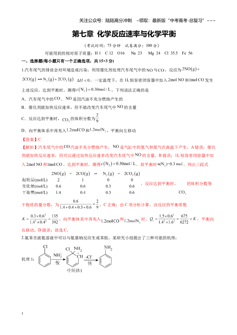 《第七章化学反应速率与化学平衡（综合训练）（黑吉辽蒙专用）（教师版）_05-化学-高考总复习_一轮复习_2026年-化学高考一轮复习_2026年高考化学一轮课件+讲义+练习（黑吉辽蒙专用）-G330》第1页预览