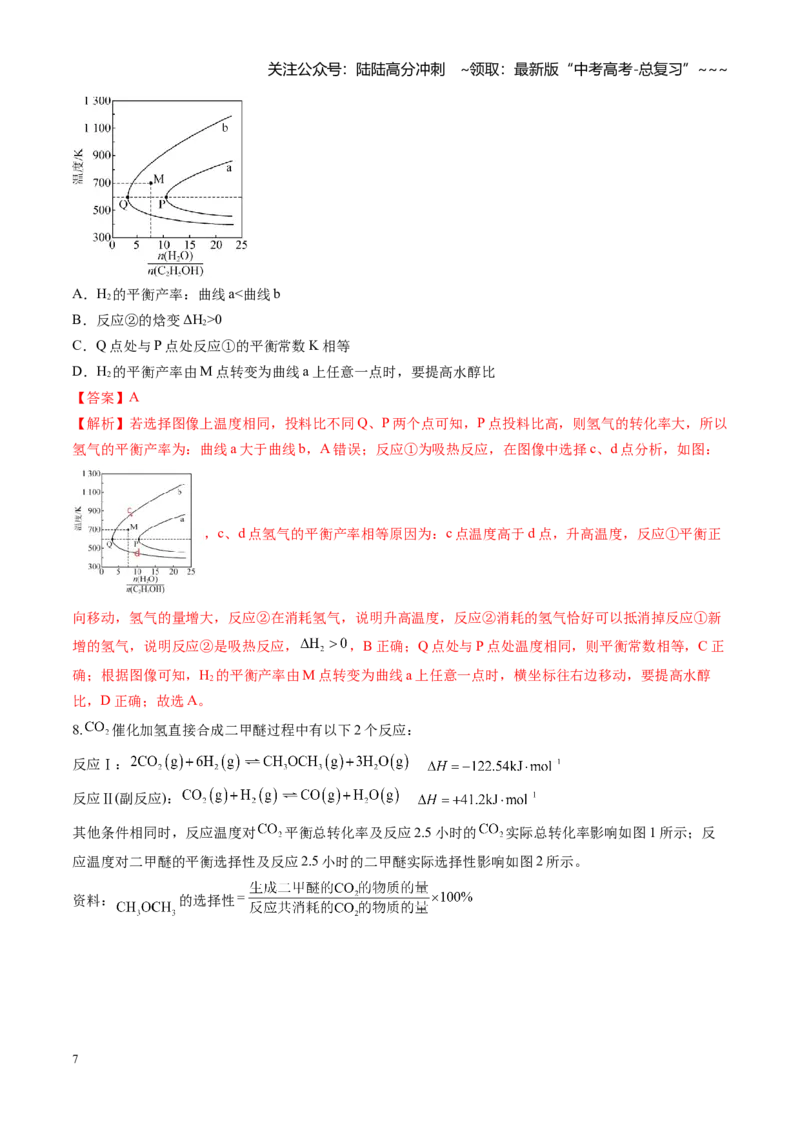 《第七章化学反应速率与化学平衡（综合训练）（黑吉辽蒙专用）（教师版）_05-化学-高考总复习_一轮复习_2026年-化学高考一轮复习_2026年高考化学一轮课件+讲义+练习（黑吉辽蒙专用）-G330》第7页预览