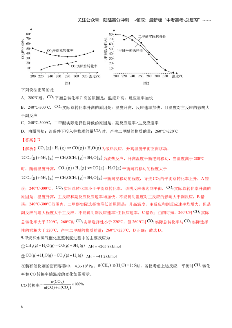 《第七章化学反应速率与化学平衡（综合训练）（黑吉辽蒙专用）（教师版）_05-化学-高考总复习_一轮复习_2026年-化学高考一轮复习_2026年高考化学一轮课件+讲义+练习（黑吉辽蒙专用）-G330》第8页预览