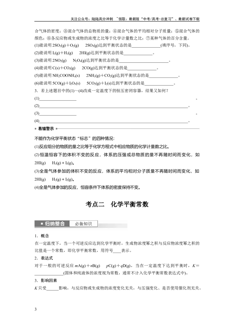 《第8章第46讲　化学平衡状态与平衡常数_05-化学-高考总复习_一轮复习_2024年_2024高考化学大一轮复习课件讲义新人教版知识总结_2024年高考化学一轮复习讲义（新人教新高考版）》第3页预览