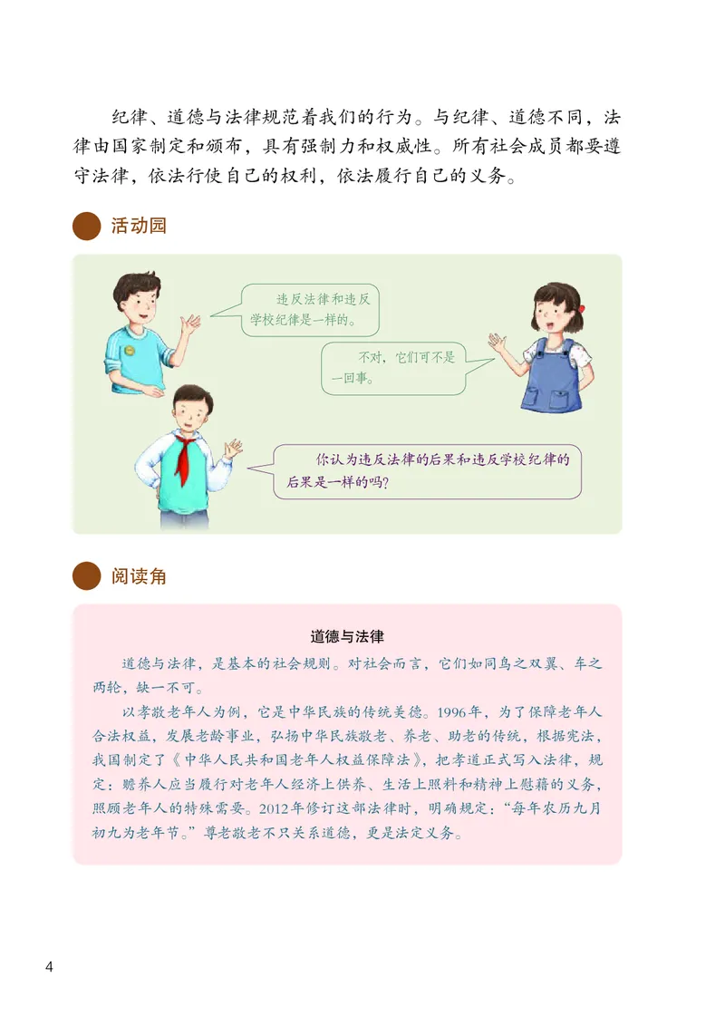 《义务教育教科书道德与法治六年级上册_小学1-6年级全科全套_2025更新专题（含教材）_寒假预复习必备资料2024新版小学教材电子版_小学道德与法治_六三制》第7页预览