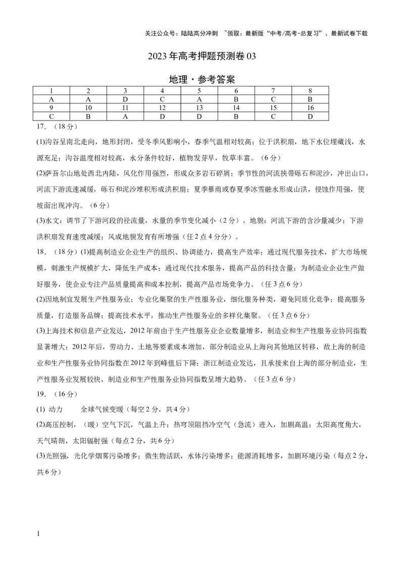 《地理（河北卷）-2023年高考押题预测卷03（参考答案）_07-地理-高考总复习_专项复习_2024年_2023年地理高考押题预测卷01》第1页预览
