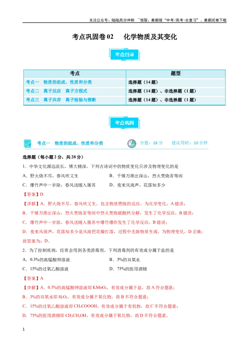《考点巩固卷02化学物质及其变化 （解析版）_05-化学-高考总复习_一轮复习_2024年_2024年高考化学一轮复习考点通关卷（新高考通用）_考点巩固卷》第1页预览