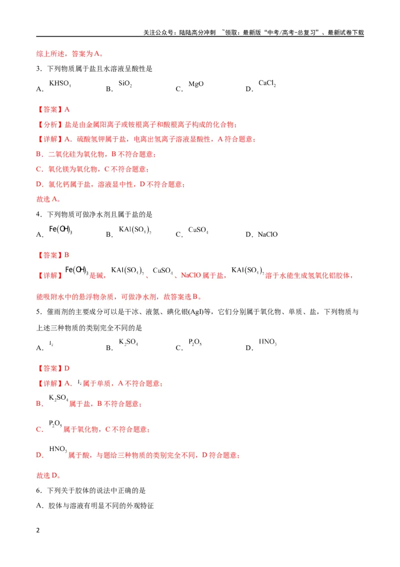 《考点巩固卷02化学物质及其变化 （解析版）_05-化学-高考总复习_一轮复习_2024年_2024年高考化学一轮复习考点通关卷（新高考通用）_考点巩固卷》第2页预览