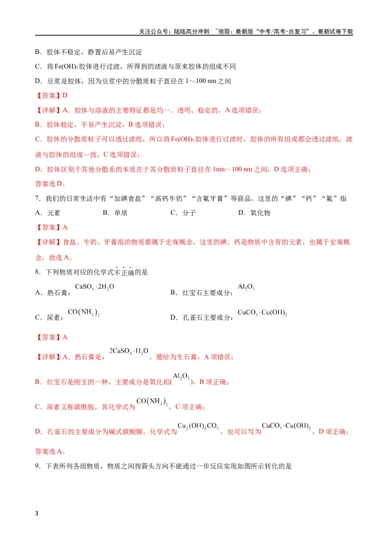 《考点巩固卷02化学物质及其变化 （解析版）_05-化学-高考总复习_一轮复习_2024年_2024年高考化学一轮复习考点通关卷（新高考通用）_考点巩固卷》第3页预览