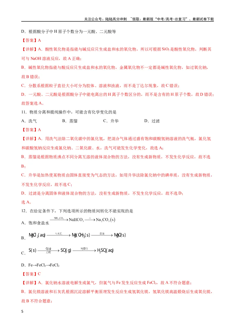 《考点巩固卷02化学物质及其变化 （解析版）_05-化学-高考总复习_一轮复习_2024年_2024年高考化学一轮复习考点通关卷（新高考通用）_考点巩固卷》第5页预览