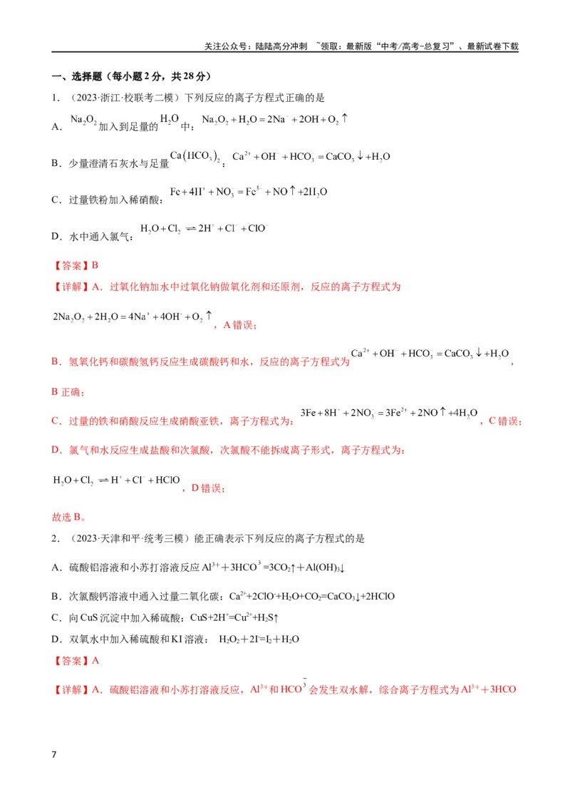 《考点巩固卷02化学物质及其变化 （解析版）_05-化学-高考总复习_一轮复习_2024年_2024年高考化学一轮复习考点通关卷（新高考通用）_考点巩固卷》第7页预览