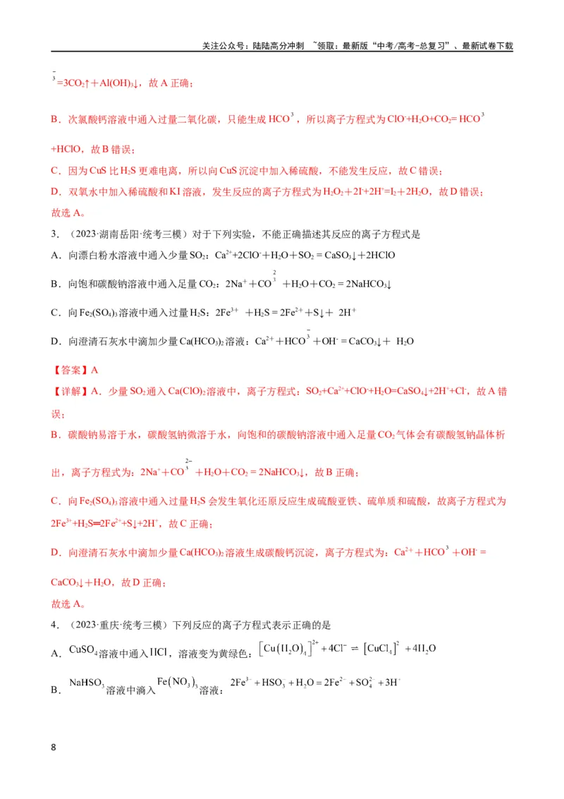 《考点巩固卷02化学物质及其变化 （解析版）_05-化学-高考总复习_一轮复习_2024年_2024年高考化学一轮复习考点通关卷（新高考通用）_考点巩固卷》第8页预览