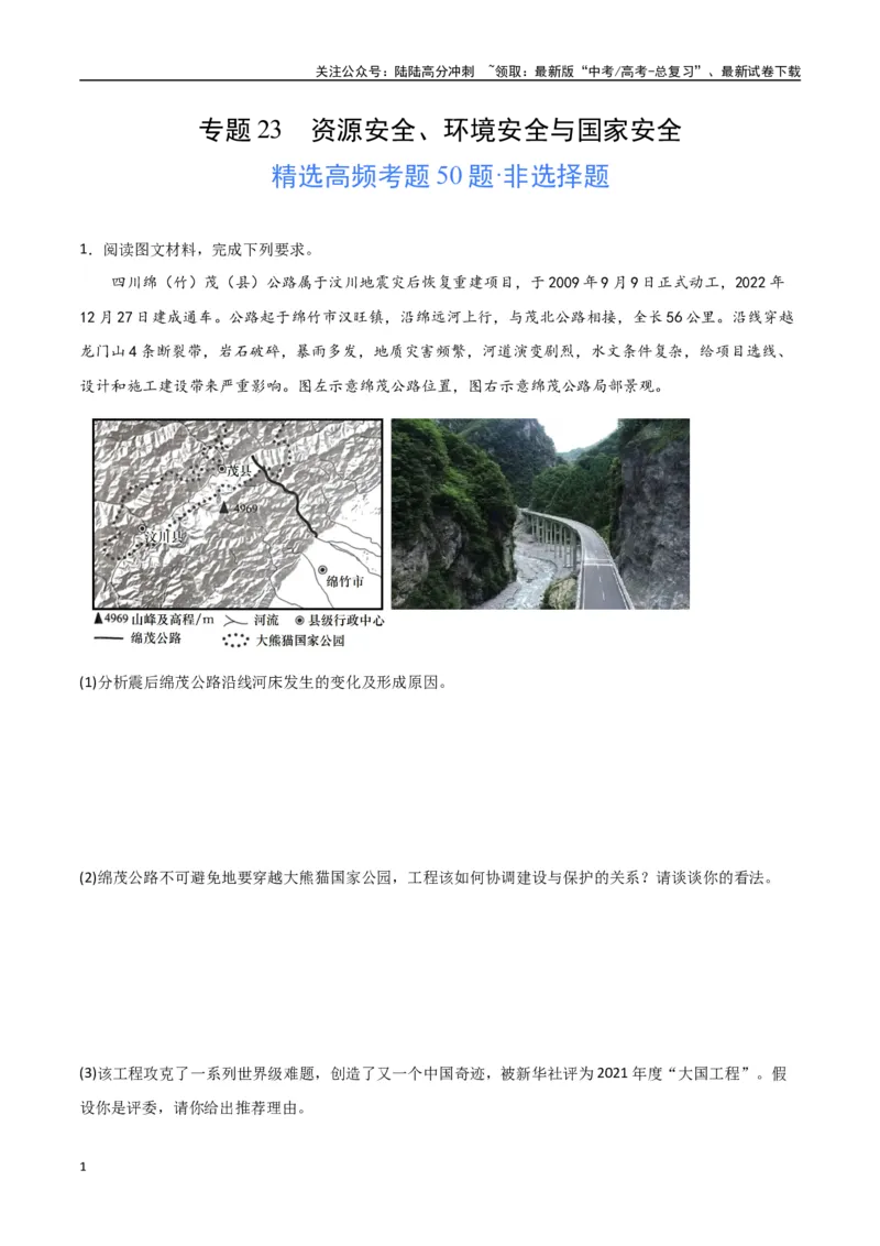 《专题23资源安全、环境安全与国家安全（高频非选择题50题）-（全国通用）（解析版）_07-地理-高考总复习_一轮复习_2024年_2024年高考地理一轮题型突破训练（全国通用）_资料_1-资料》第1页预览