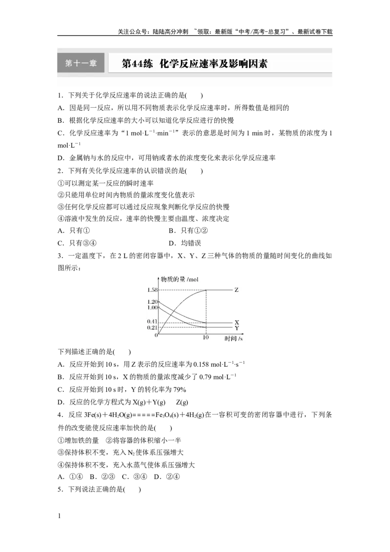 《第十一章　第44练　化学反应速率及影响因素_05-化学-高考总复习_一轮复习_2025年_2025年大一轮复习讲义人教版化学_资料_1-资料_大一轮复习讲义学生专用_一轮复习74练》第1页预览
