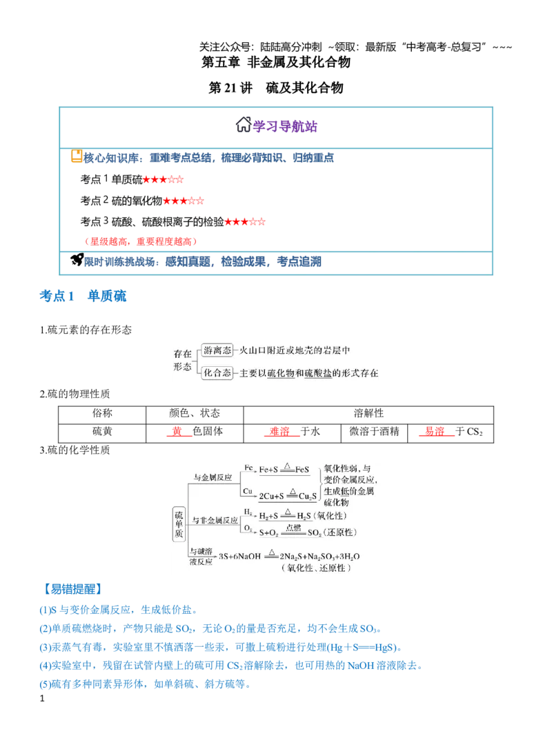 《第五章第21讲硫及其化合物（教师版）_05-化学-高考总复习_一轮复习_2026年-化学高考一轮复习_2026年高三化学一轮复习讲义（新高考通用）-G399_资料》第1页预览