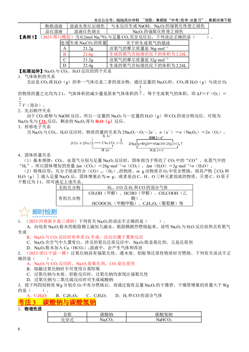 《考点09钠及其重要化合物（核心考点精讲精练）-备战2024年高考化学一轮复习考点帮（新高考专用）（学生版）_05-化学-高考总复习_一轮复习_2024年_第3章金属及其化合物》第6页预览