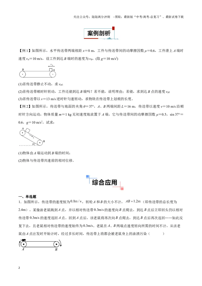 《专题13传送带模型（学生版）_04-物理-高考总复习_专项复习_2025年_2025年高中高考物理模型与方法_资料_3高中（全册）_必修第一册》第2页预览