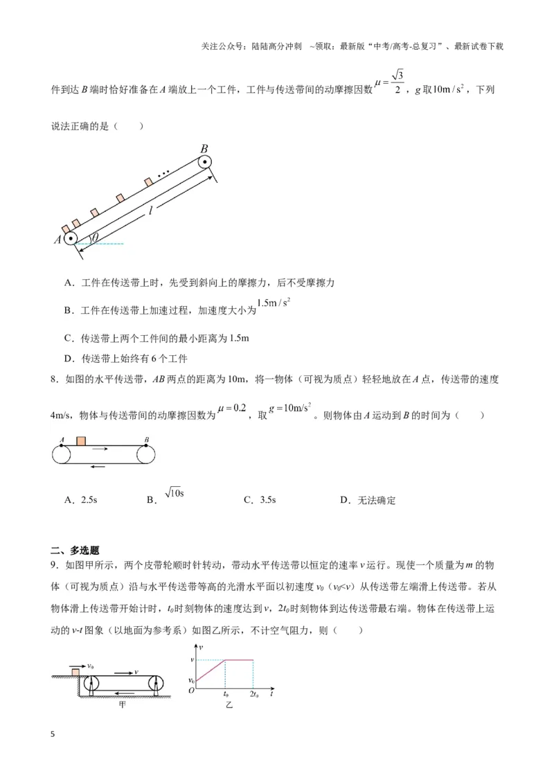 《专题13传送带模型（学生版）_04-物理-高考总复习_专项复习_2025年_2025年高中高考物理模型与方法_资料_3高中（全册）_必修第一册》第5页预览