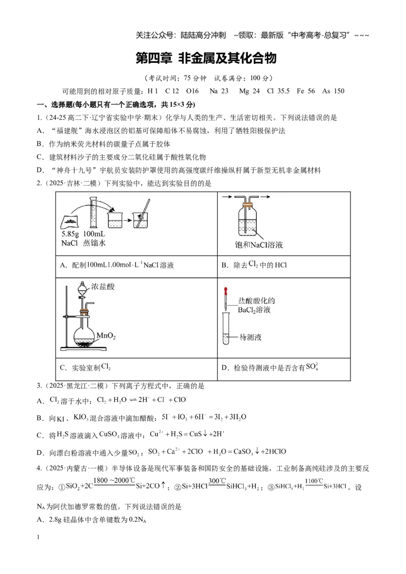 《第四章非金属及其化合物（综合训练）（黑吉辽蒙专用）（学生版）_05-化学-高考总复习_一轮复习_2026年-化学高考一轮复习_2026年高考化学一轮课件+讲义+练习（黑吉辽蒙专用）-G330》第1页预览