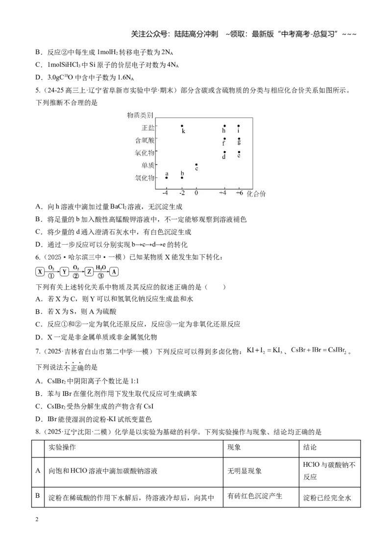 《第四章非金属及其化合物（综合训练）（黑吉辽蒙专用）（学生版）_05-化学-高考总复习_一轮复习_2026年-化学高考一轮复习_2026年高考化学一轮课件+讲义+练习（黑吉辽蒙专用）-G330》第2页预览
