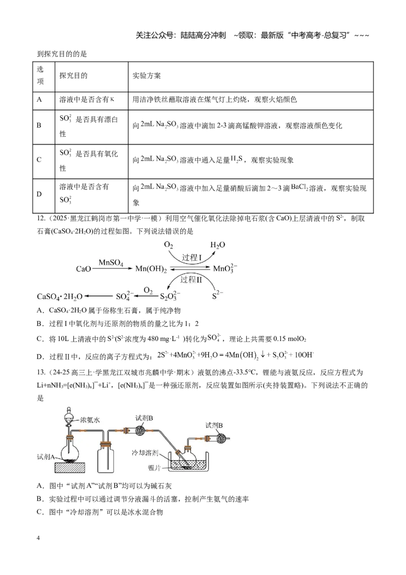 《第四章非金属及其化合物（综合训练）（黑吉辽蒙专用）（学生版）_05-化学-高考总复习_一轮复习_2026年-化学高考一轮复习_2026年高考化学一轮课件+讲义+练习（黑吉辽蒙专用）-G330》第4页预览
