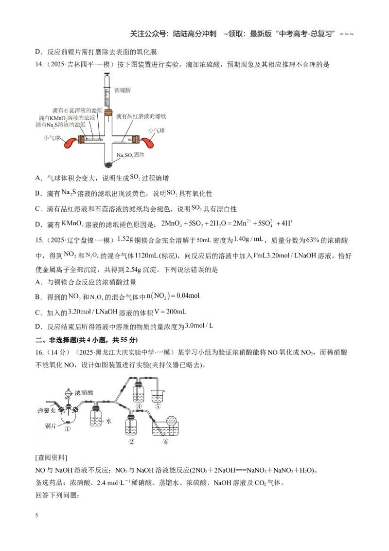 《第四章非金属及其化合物（综合训练）（黑吉辽蒙专用）（学生版）_05-化学-高考总复习_一轮复习_2026年-化学高考一轮复习_2026年高考化学一轮课件+讲义+练习（黑吉辽蒙专用）-G330》第5页预览