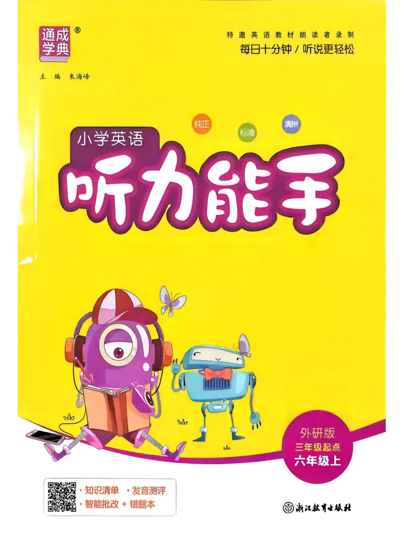 《听力能手外研三起6上26秋_小初高学习资料合集（每天更新）_2026秋《通成学典小学英语听力能手》（外研版）_2027《通成学典•听力能手》（6年级上）（英语）（外研版）》第1页预览
