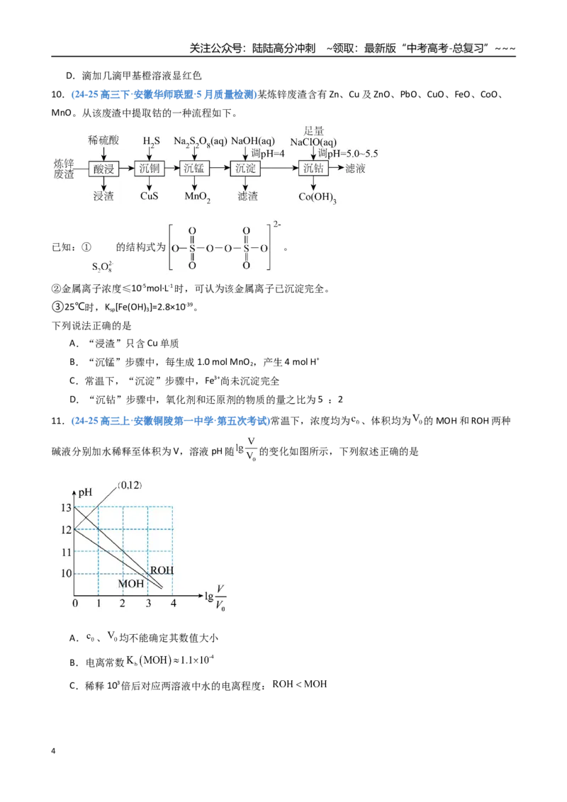 《第八章水溶液中的离子反应与平衡（综合训练）（安徽专用）（学生版）_05-化学-高考总复习_一轮复习_2026年-化学高考一轮复习_2026年高考化学一轮课件+讲义+练习（安徽专用）-G326》第4页预览