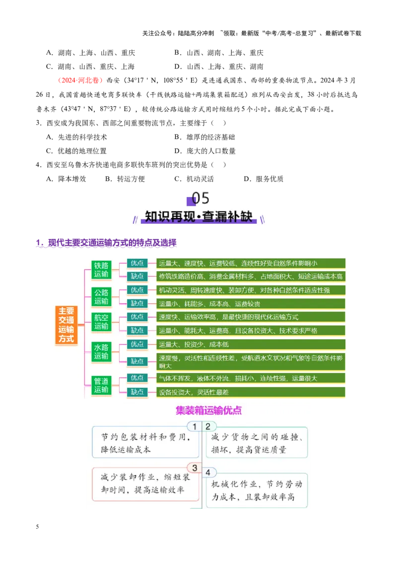《专题10交通、工程建设、国际合作（讲义）（学生版）_07-地理-高考总复习_二轮复习_2025年_2025年高考地理二轮复习课件+讲义+练习（新高考通用）_专题10交通、工程建设、国际合作》第5页预览