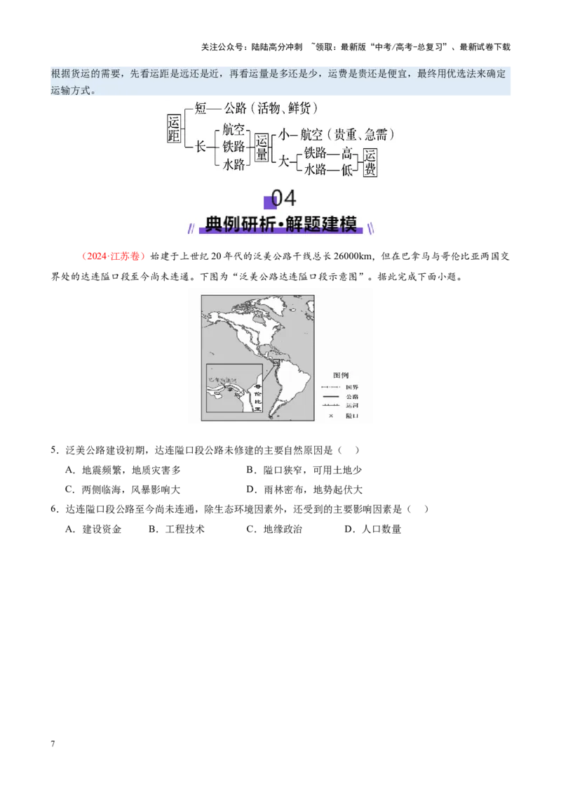 《专题10交通、工程建设、国际合作（讲义）（学生版）_07-地理-高考总复习_二轮复习_2025年_2025年高考地理二轮复习课件+讲义+练习（新高考通用）_专题10交通、工程建设、国际合作》第7页预览