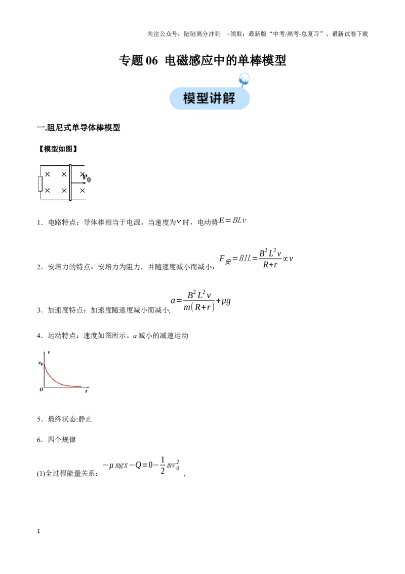 《专题06电磁感应中的单棒模型(学生版)_04-物理-高考总复习_专项复习_2025年_2025年高中高考物理模型与方法_资料_3高中（全册）_选择性必修第二册》第1页预览