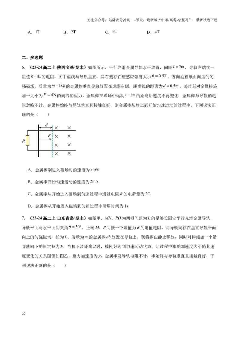 《专题06电磁感应中的单棒模型(学生版)_04-物理-高考总复习_专项复习_2025年_2025年高中高考物理模型与方法_资料_3高中（全册）_选择性必修第二册》第10页预览