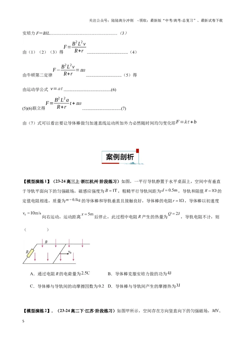 《专题06电磁感应中的单棒模型(学生版)_04-物理-高考总复习_专项复习_2025年_2025年高中高考物理模型与方法_资料_3高中（全册）_选择性必修第二册》第5页预览